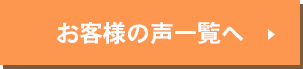 お客様の声一覧へ