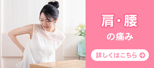 肩・腰の痛み