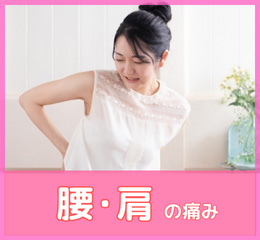 肩・腰の痛み