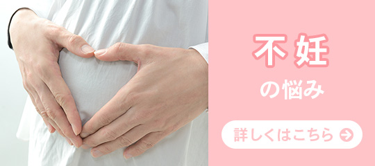不妊の悩み