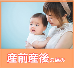 産前産後の痛み