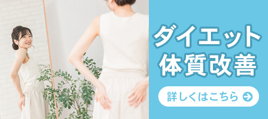 ダイエット・体質改善