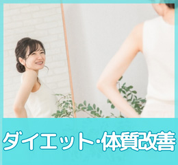 ダイエット・体質改善