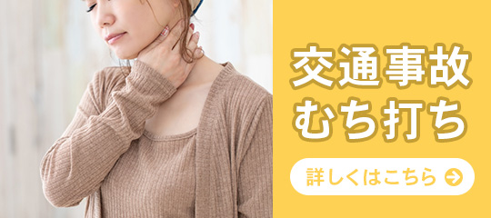 交通事故・むち打ち