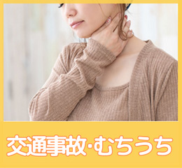 交通事故・むち打ち
