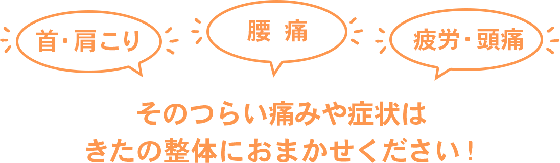 そのつらい痛みや症状はきたの整体におまかせください